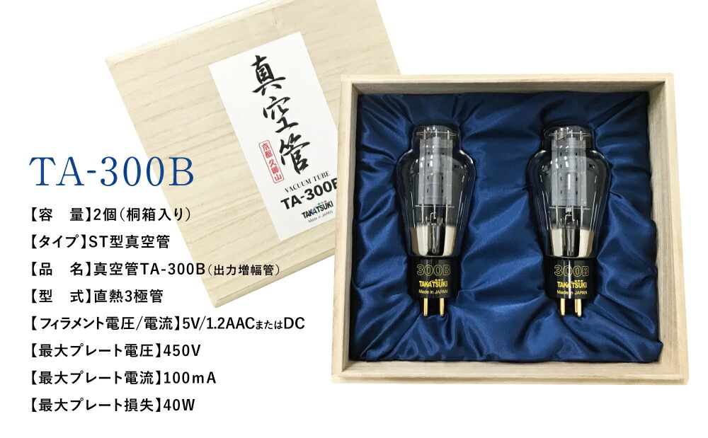 楽天市場】【ふるさと納税】国産オーディオ用真空管TA-300B【ペア：2本