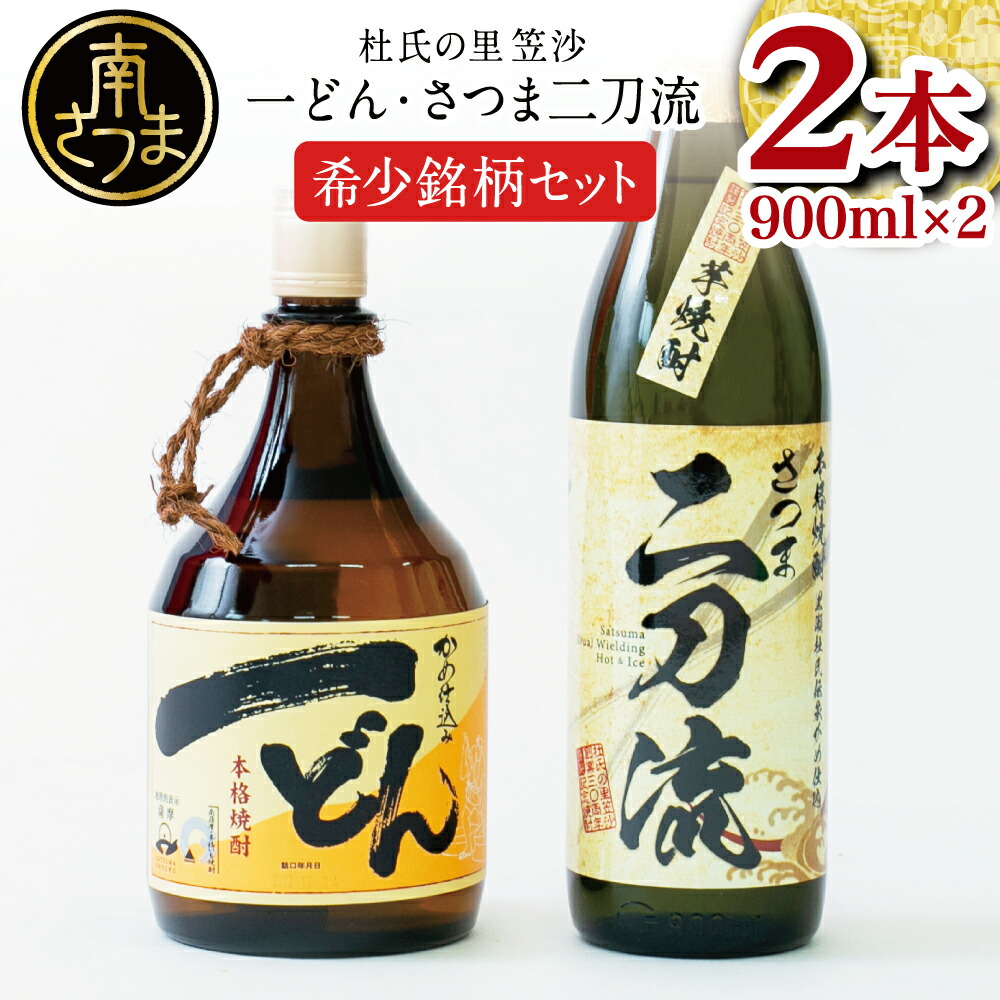 楽天市場】【ふるさと納税】プレミアム焼酎 杜氏の里笠沙 希少銘柄 2本