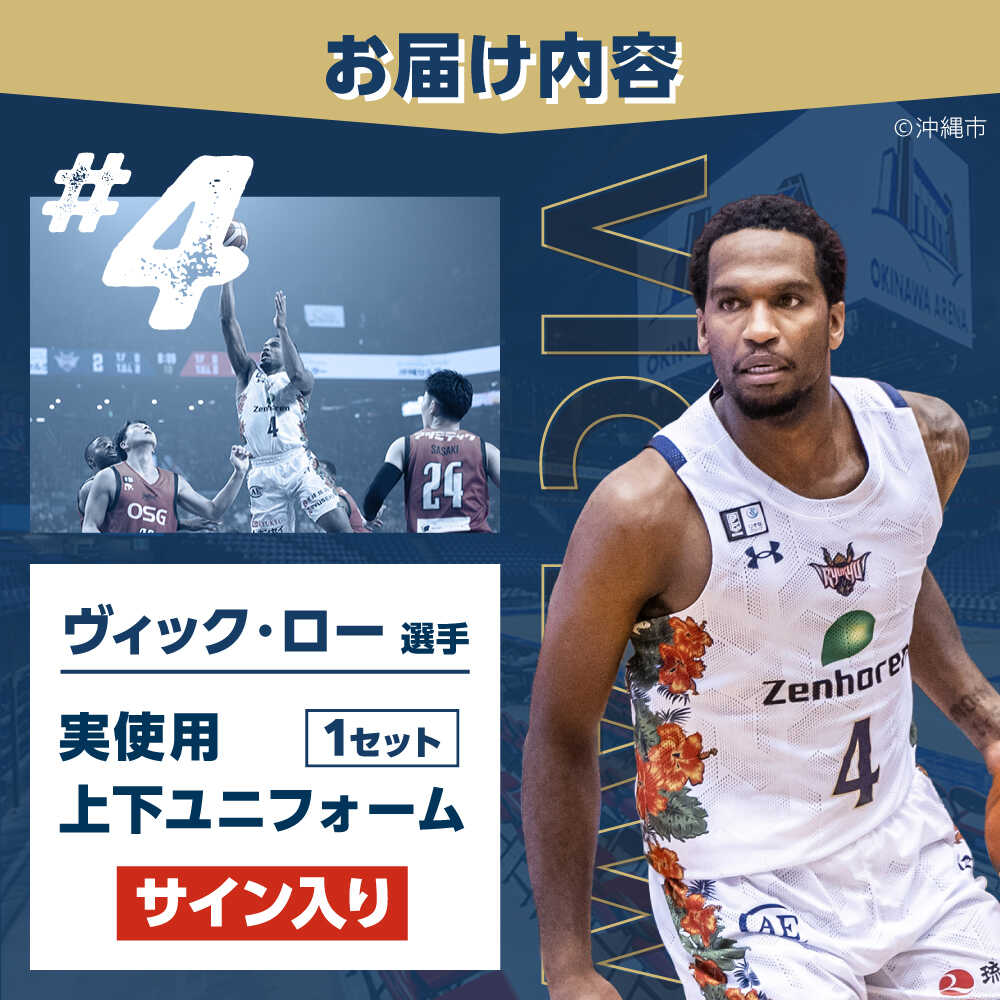 楽天市場】【ふるさと納税】【琉球ゴールデンキングス】ヴィック・ロー