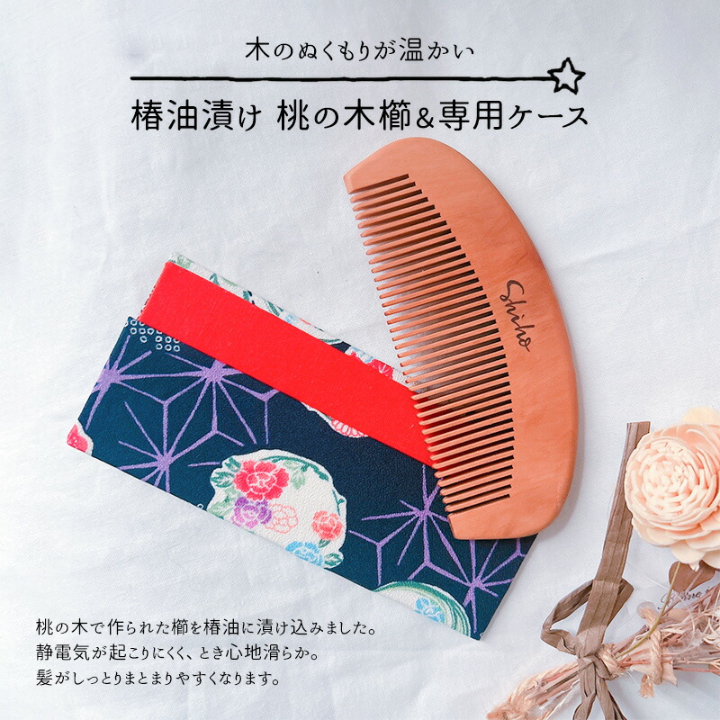 楽天市場】【ふるさと納税】名入れ 椿油漬け 桃の木櫛 ケース付き 紺