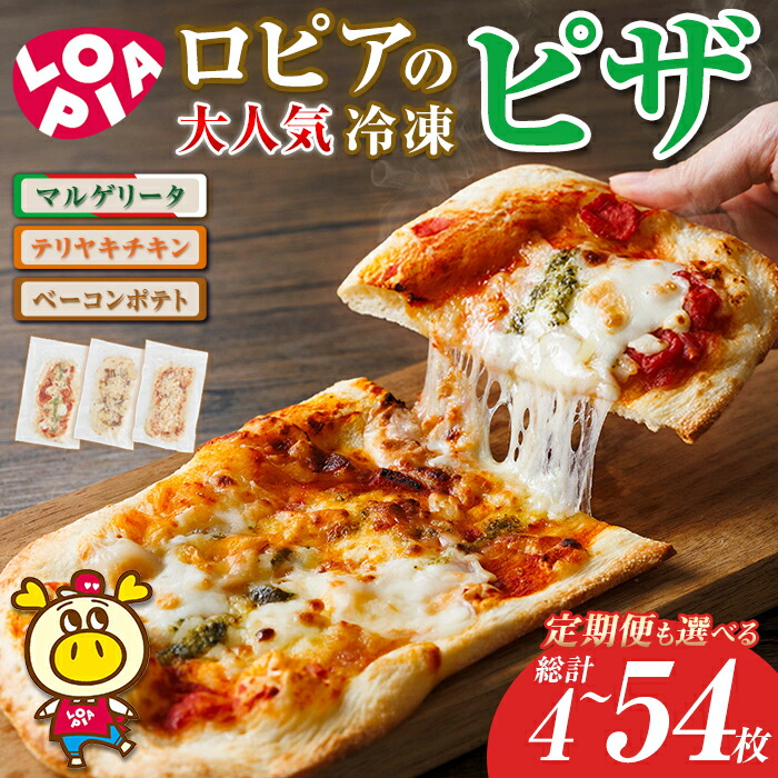 楽天市場】【ふるさと納税】ロピア 冷凍 ピザ 3種 (総計4～54枚) 定期