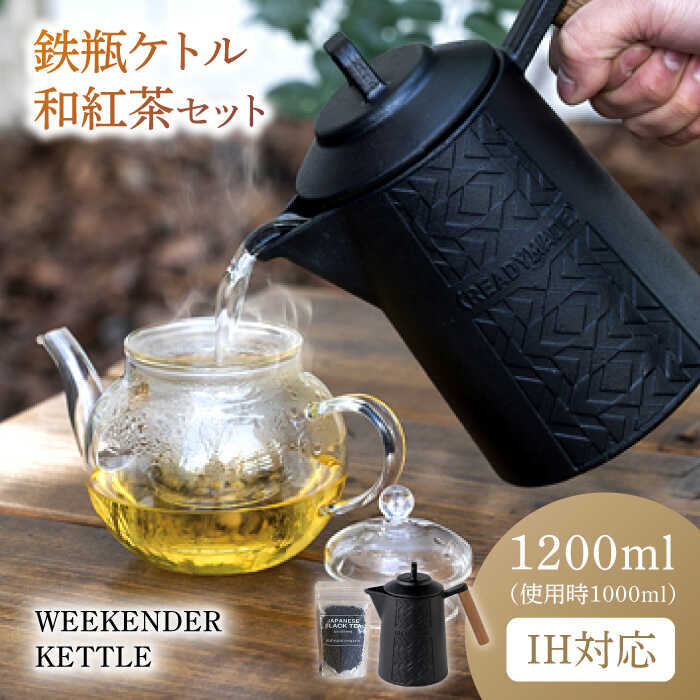 楽天市場】【ふるさと納税】WEEKENDER KETTLE ケトル&和紅茶セット IH