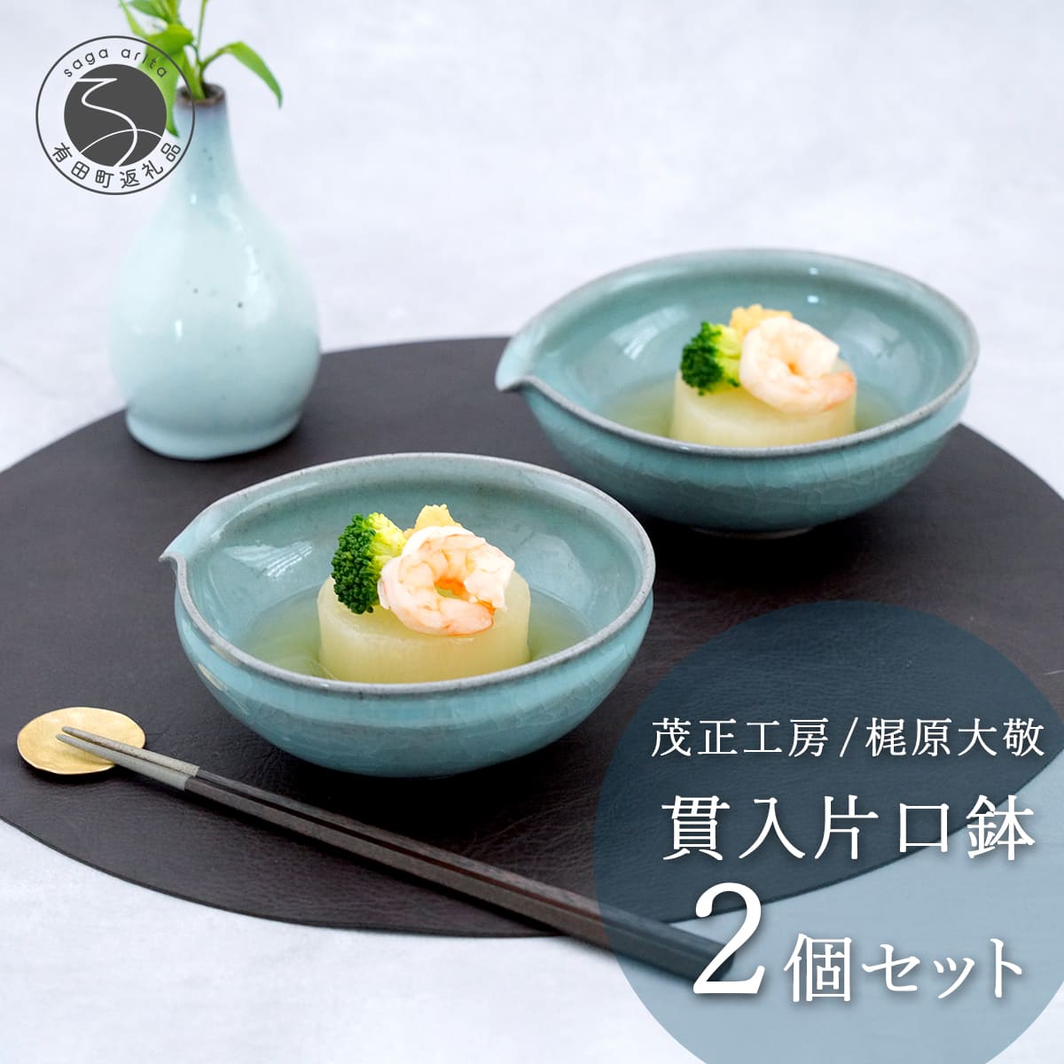 楽天市場】【ふるさと納税】有田焼 貫入片口鉢 2個セット【梶原大敬