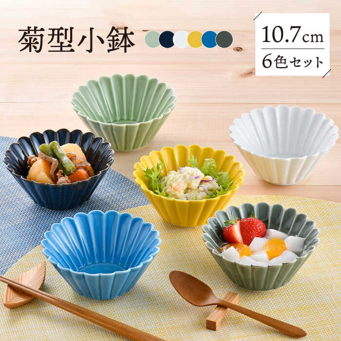 楽天市場】【ふるさと納税】【波佐見焼】菊型小鉢カラフル6色セット