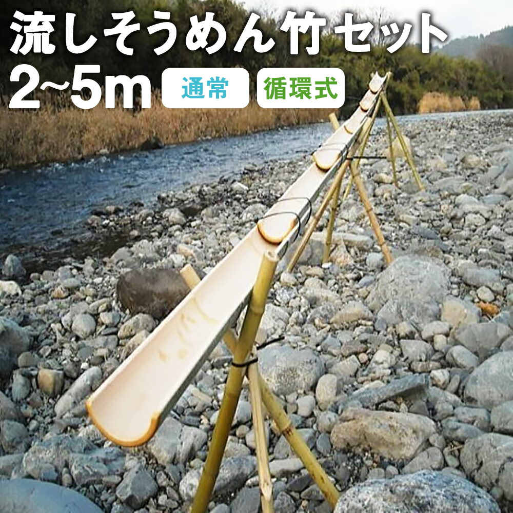 楽天市場】【ふるさと納税】流しそうめん 竹セット 通常タイプ/循環式