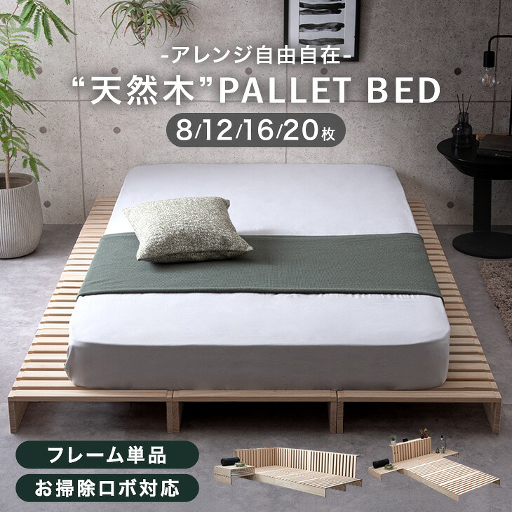楽天市場】完成品 パレットベッド お掃除ロボット対応 8枚 12枚 16枚