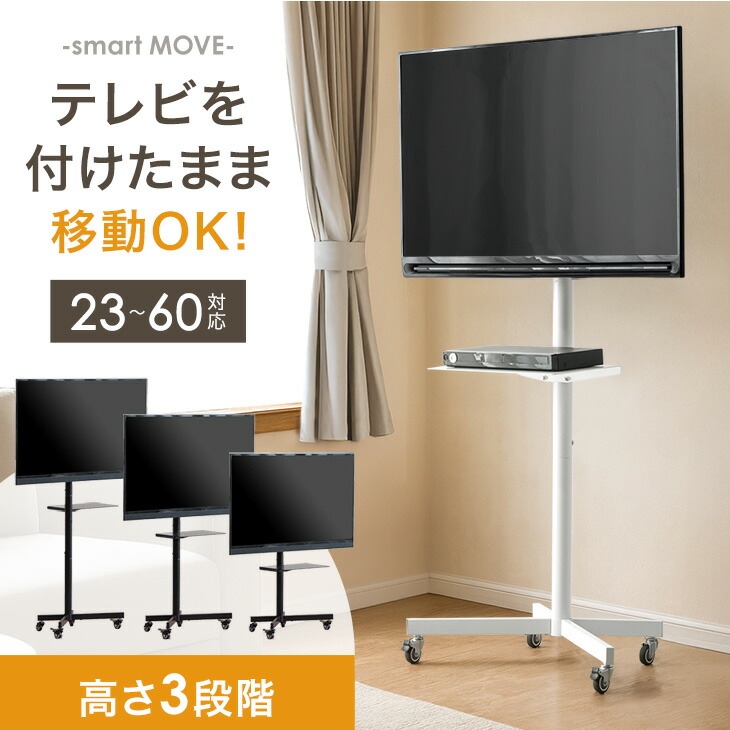 楽天市場】新色ホワイト登場！ 付けたままキャリーOK テレビスタンド