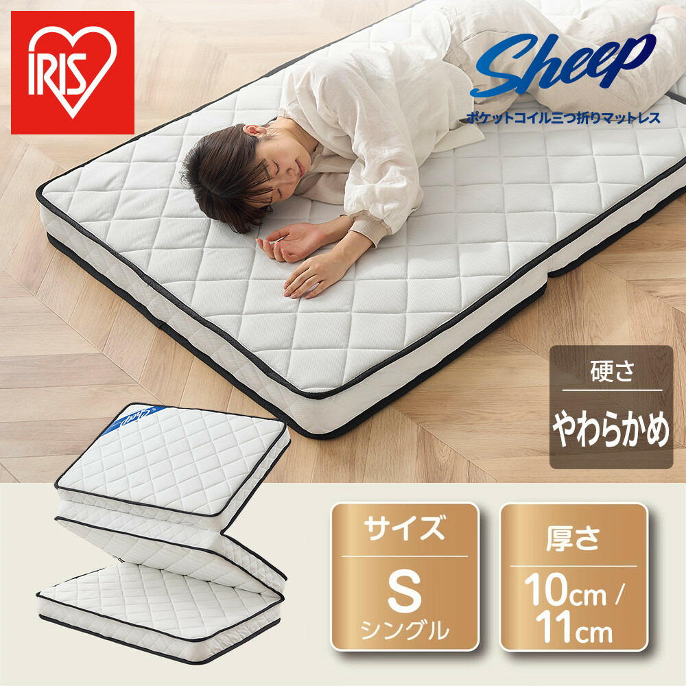 楽天市場】【ふるさと納税】 マットレス シングル 三つ折り アイリス