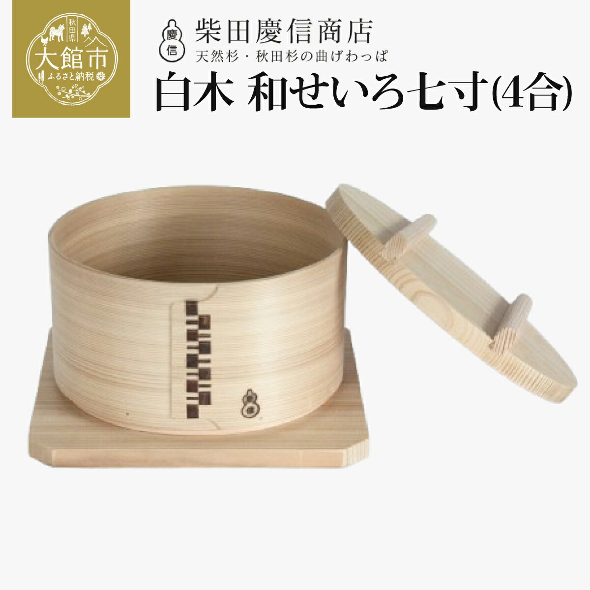楽天市場】【ふるさと納税】大館 曲げわっぱ せいろ まげわっぱ