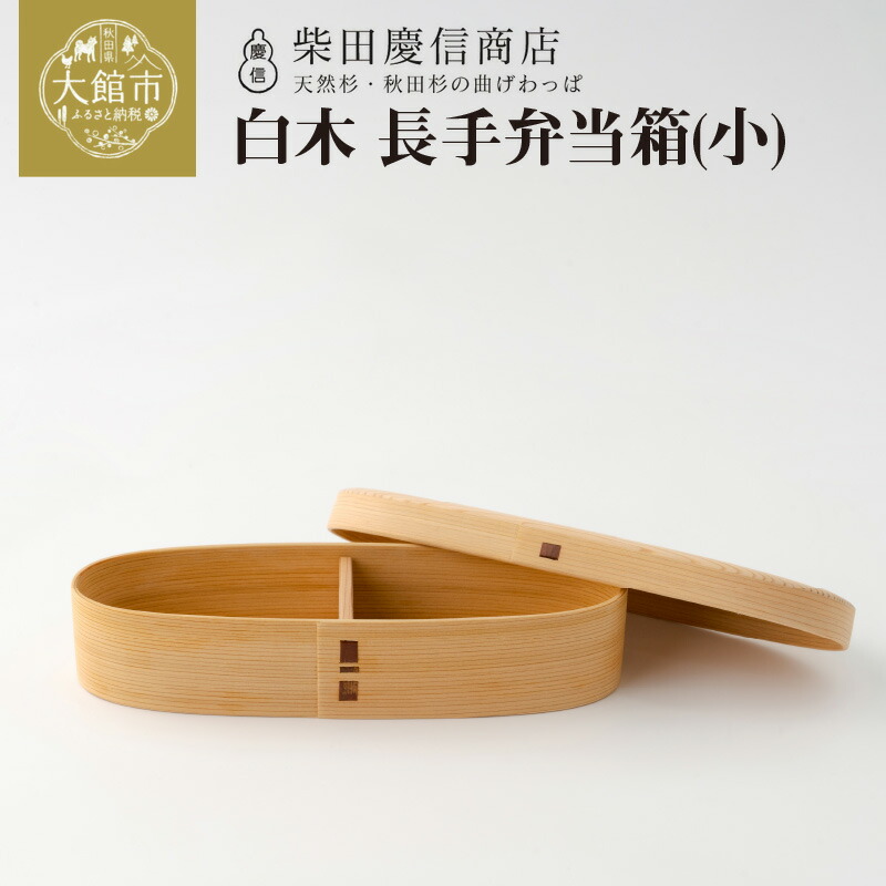 楽天市場】柴田 慶信 商店 長手 弁当 箱の通販