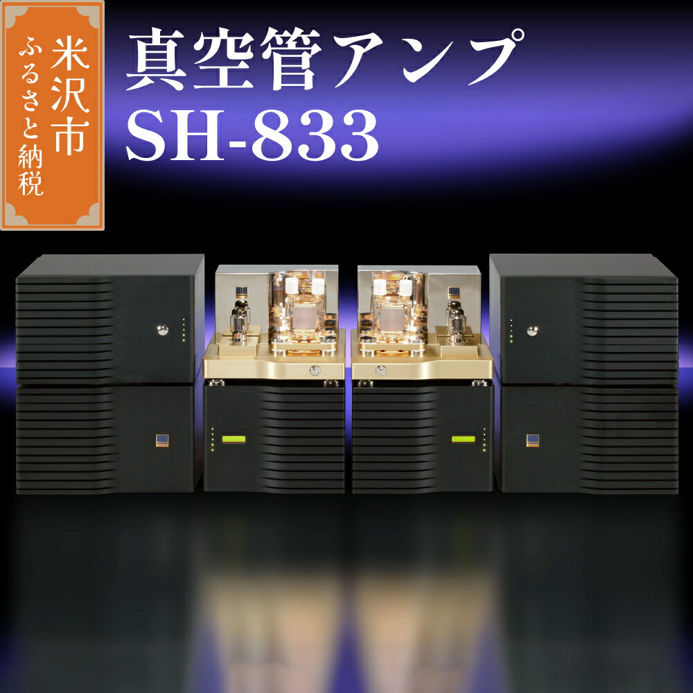 楽天市場】【ふるさと納税】真空管 アンプ SH-833 WAVAC 低音 宍戸式
