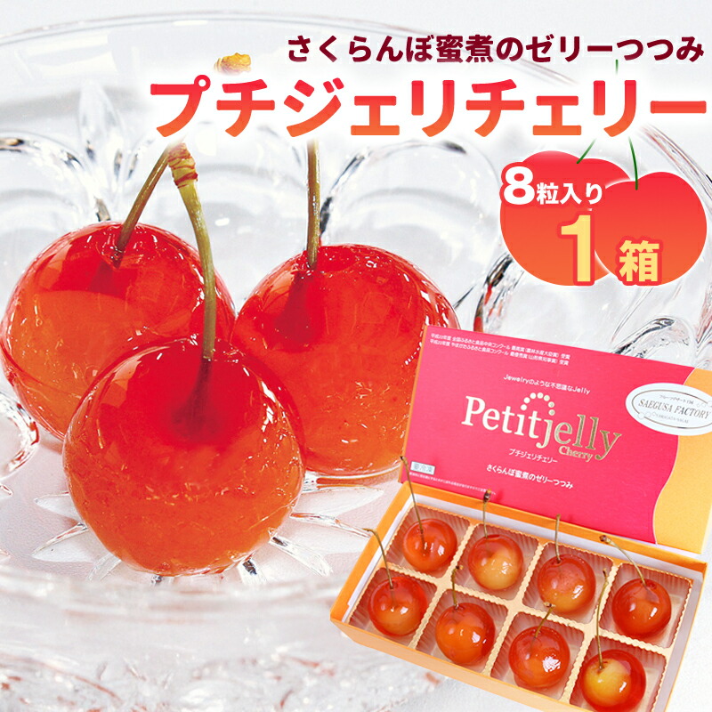 楽天市場】【ふるさと納税】選べる！プチジェリチェリー 8個入 1箱