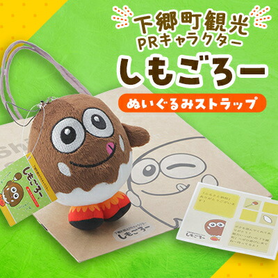楽天市場】【ふるさと納税】「しもごろー」ぬいぐるみストラップ