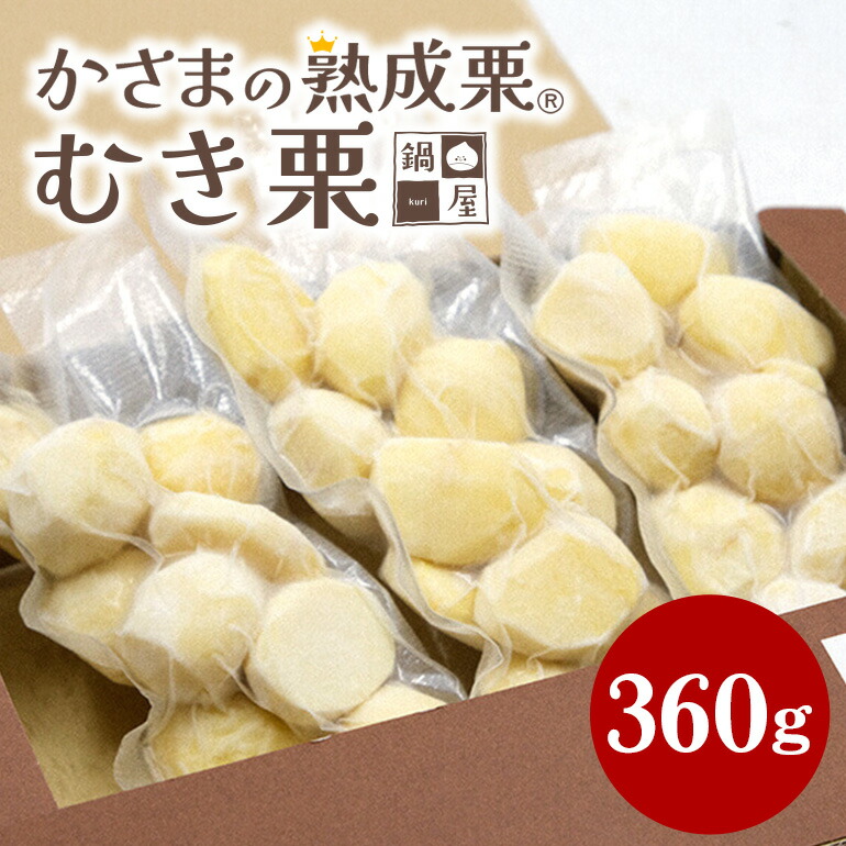 楽天市場】【ふるさと納税】 かさま 熟成栗 むき栗 360g (120gx3