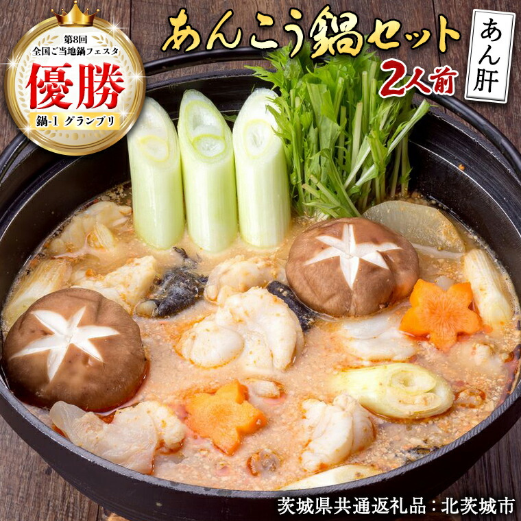 楽天市場】【ふるさと納税】＼ 選べる容量 ／あんこう鍋セット （茨城