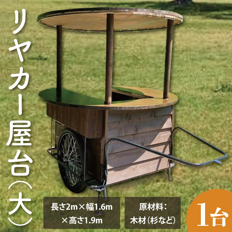 楽天市場】【ふるさと納税】【受注生産】リヤカー屋台（大）【リアカー