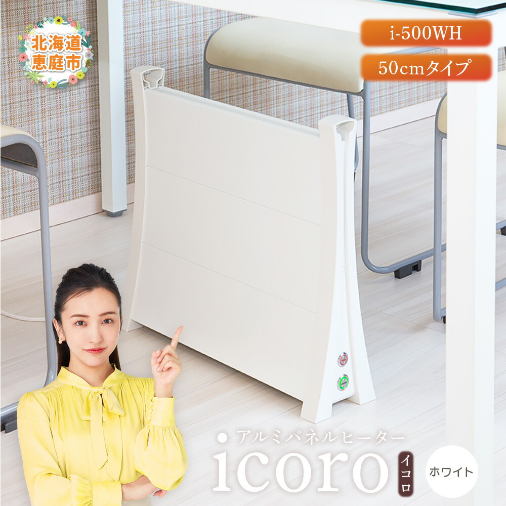 楽天市場】【ふるさと納税】アルミパネルヒーターicoro イコロ 50cm