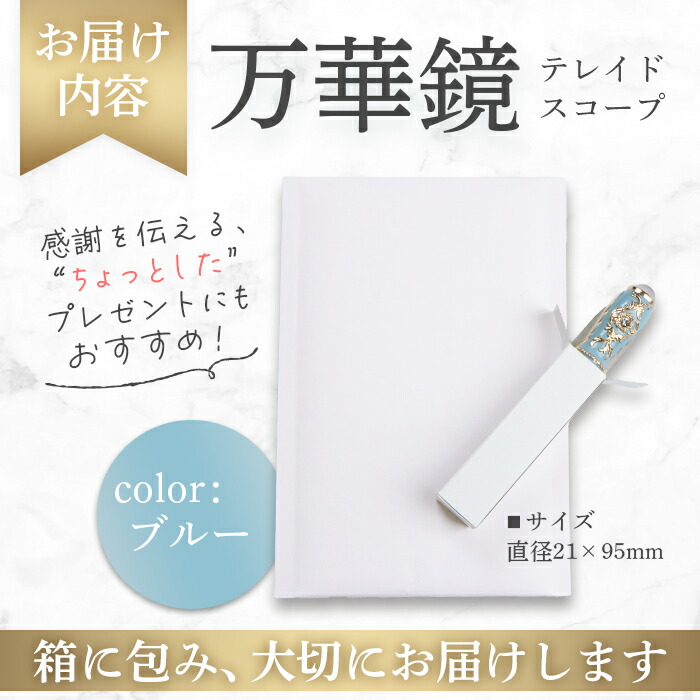 楽天市場】【ふるさと納税】万華鏡 テレードスコープ ブルー 美しい