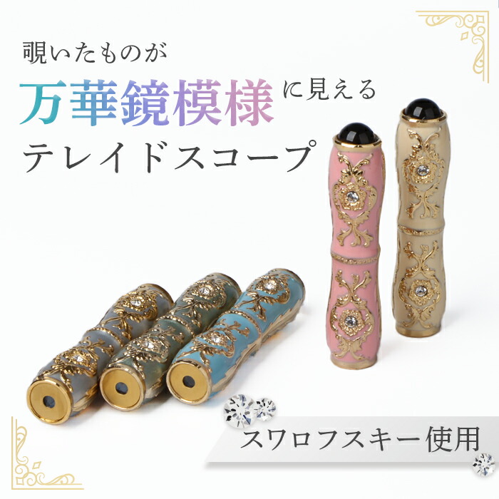 楽天市場】【ふるさと納税】万華鏡 テレードスコープ ブルー 美しい