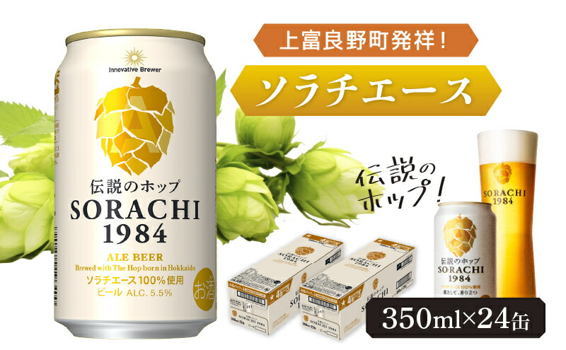 楽天市場】【ふるさと納税】ビール SORACHI1984 350ml × 24缶 上富良野