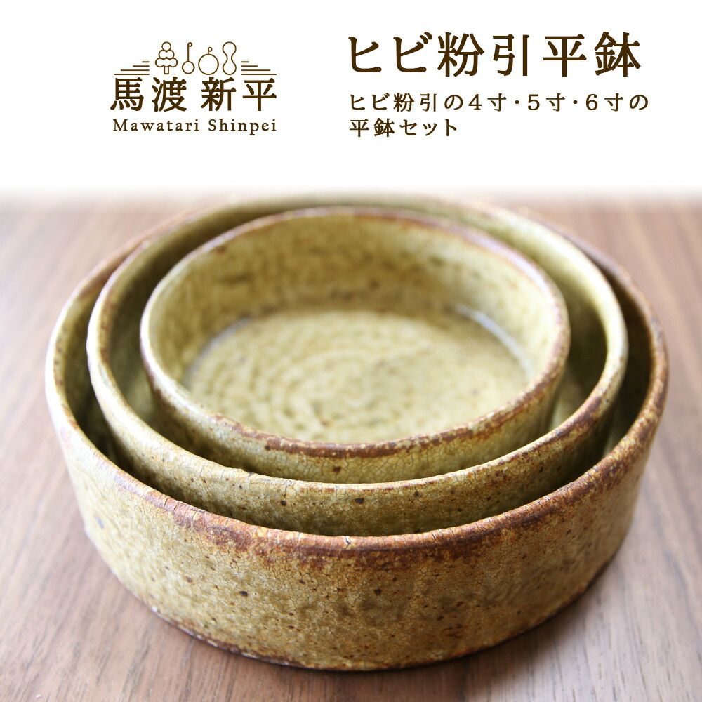 楽天市場】【ふるさと納税】ヒビ粉引 平鉢 馬渡 新平 器 食器 陶器