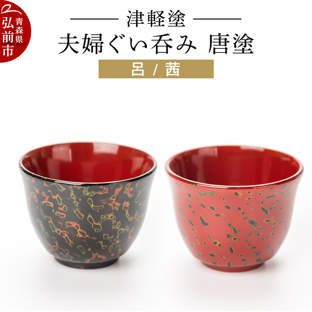 楽天市場】【ふるさと納税】【寄附金額見直しました】津軽塗 夫婦