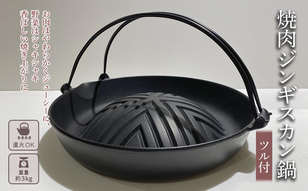 楽天市場】【ふるさと納税】ジンギスカン鍋 南部鉄器 ツル付き 焼肉