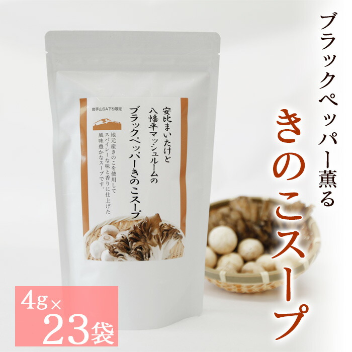 楽天市場】【ふるさと納税】 きのこ スープ 岩手山SA下り線 限定 安比