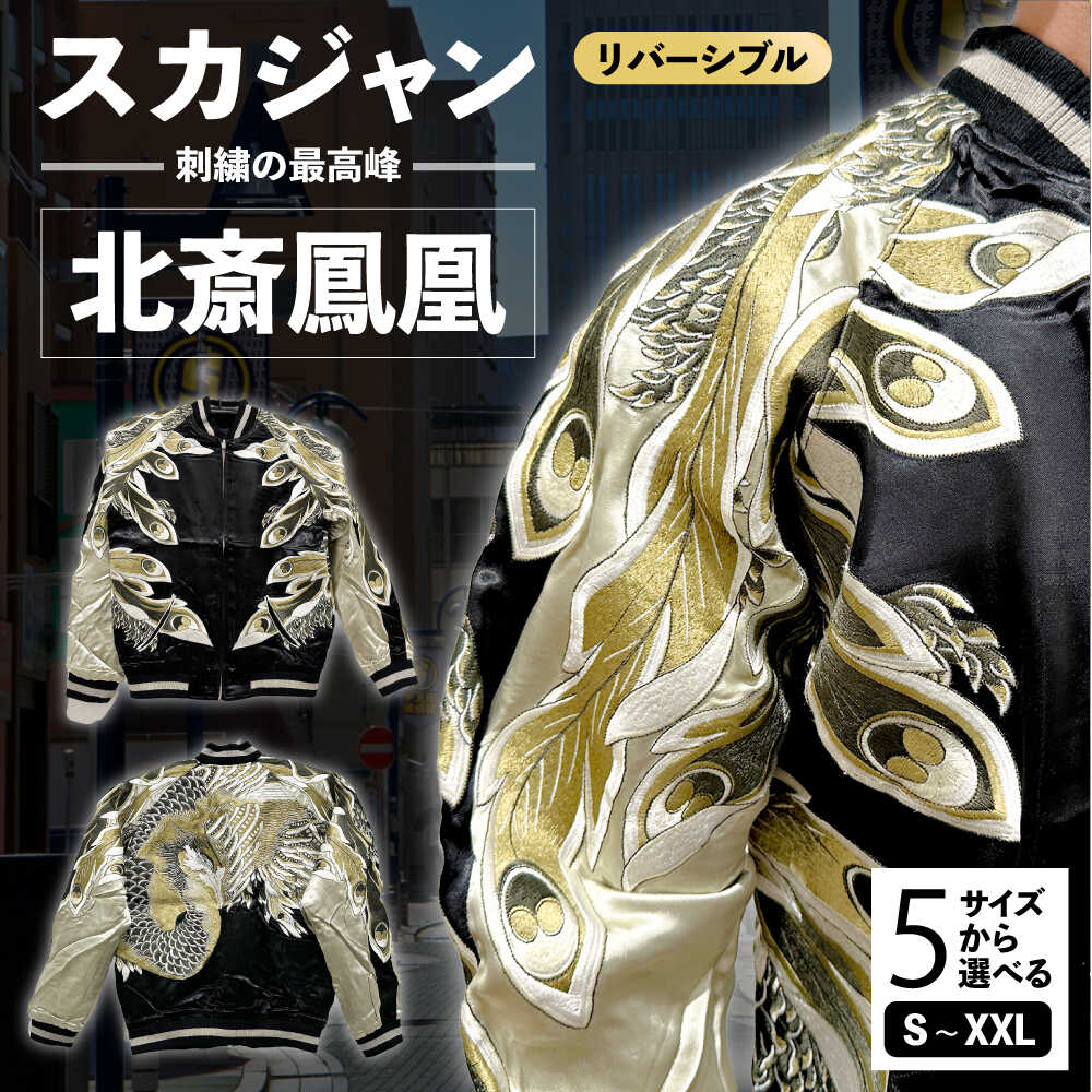 楽天市場】【ふるさと納税】【選べるサイズ】北斎鳳凰スカジャン
