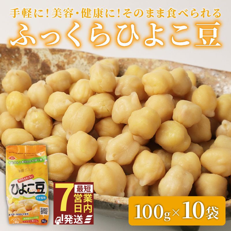 楽天市場】【ふるさと納税】 ひよこ豆 100g 選べる 6袋 10袋 サラダ