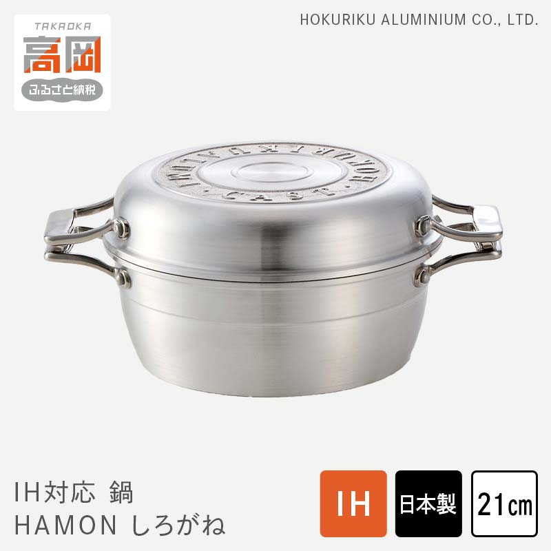 楽天市場】【ふるさと納税】鍋 IH対応 HAMON しろがね 21cm 両手鍋
