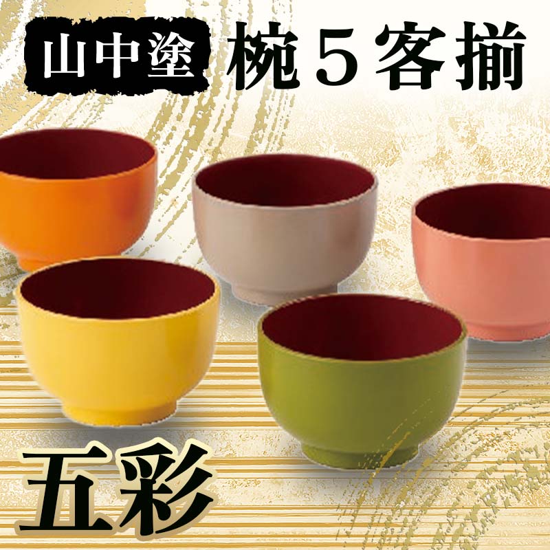 楽天市場】【ふるさと納税】山中塗 五彩 椀5客揃 椀 山中塗 日本製