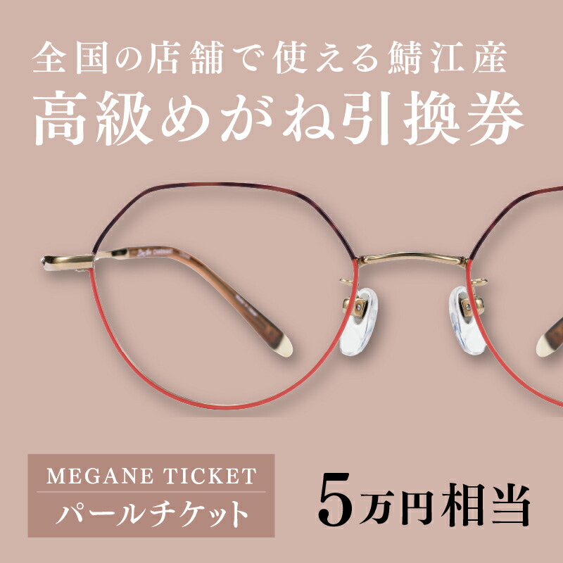 楽天市場】【ふるさと納税】 『鯖江産 高級めがね引換券：パール（5万