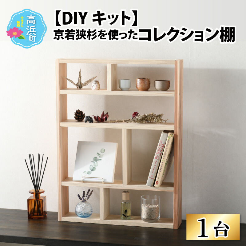 楽天市場】【ふるさと納税】京若狭 杉を使ったDIYキット コレクション