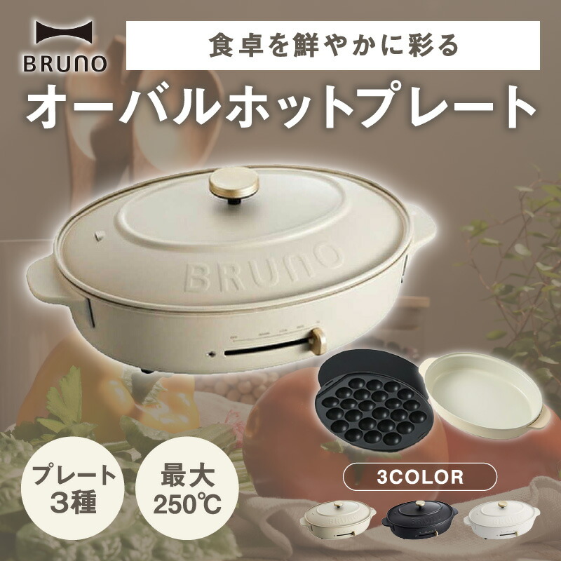 楽天市場】【ふるさと納税】BRUNO オーバルホットプレート プレート3