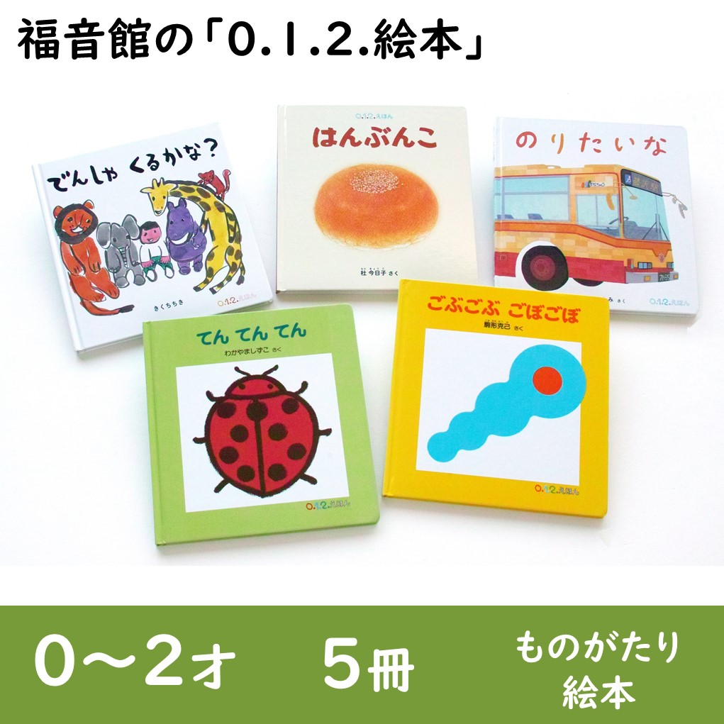 楽天市場】【ふるさと納税】福音館の「0.1.2.えほん」5冊セット (0～2