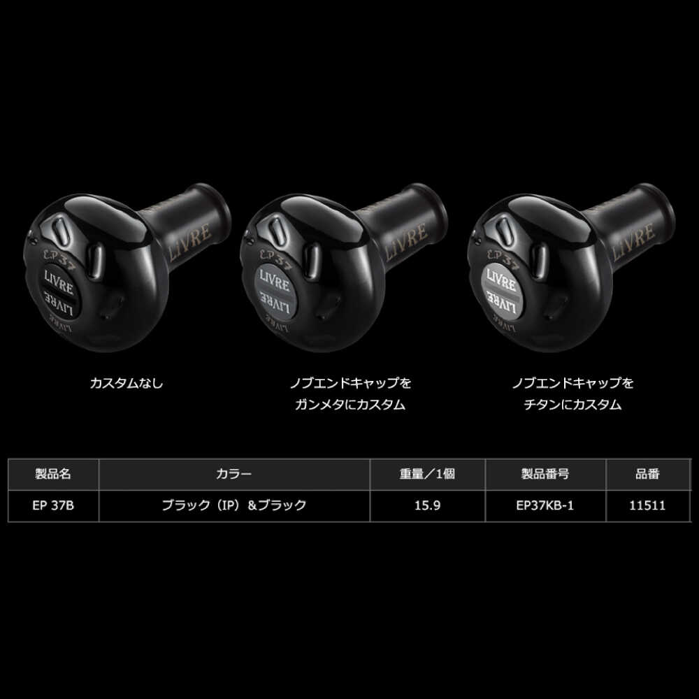 楽天市場】【ふるさと納税】LIVRE リブレ ノブ単体(EP37B) 1個(オール