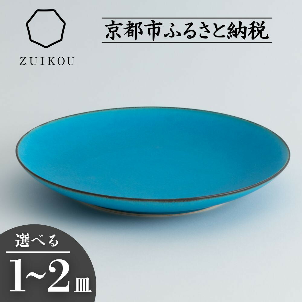 楽天市場】【ふるさと納税】【瑞光窯-ZUIKOU-】プレート L ターコイズ