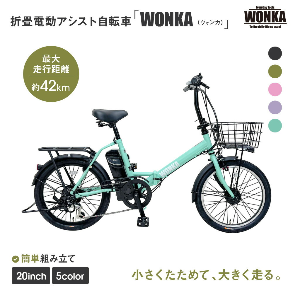 楽天市場】【ふるさと納税】【WONKA】折畳電動アシスト自転車 WONKA 20
