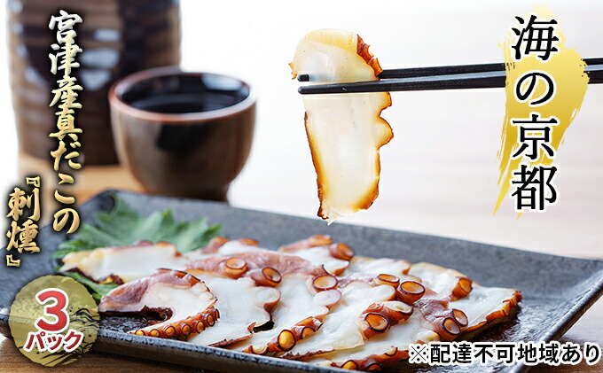 楽天市場】【ふるさと納税】海の京都 宮津産真だこの『刺燻』3パック