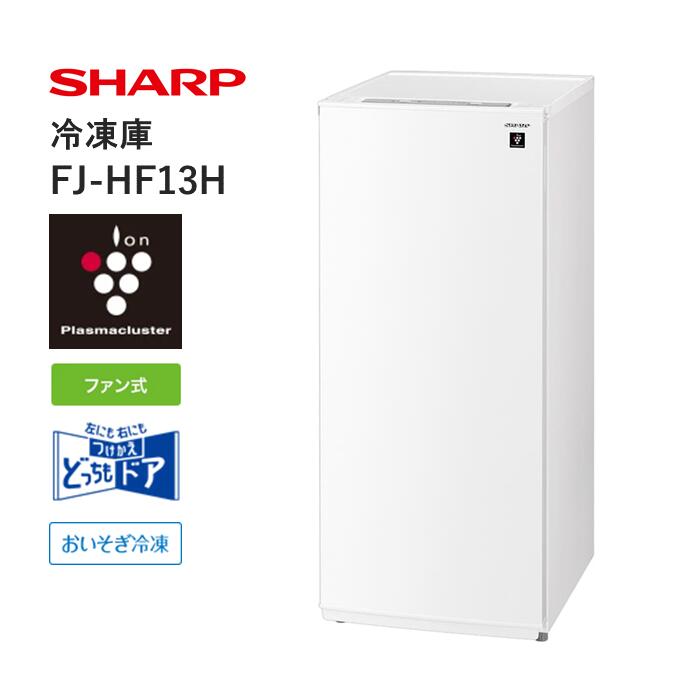 楽天市場】【ふるさと納税】T101 SHARP 冷凍庫 FJ-HF13H-W（ホワイト系