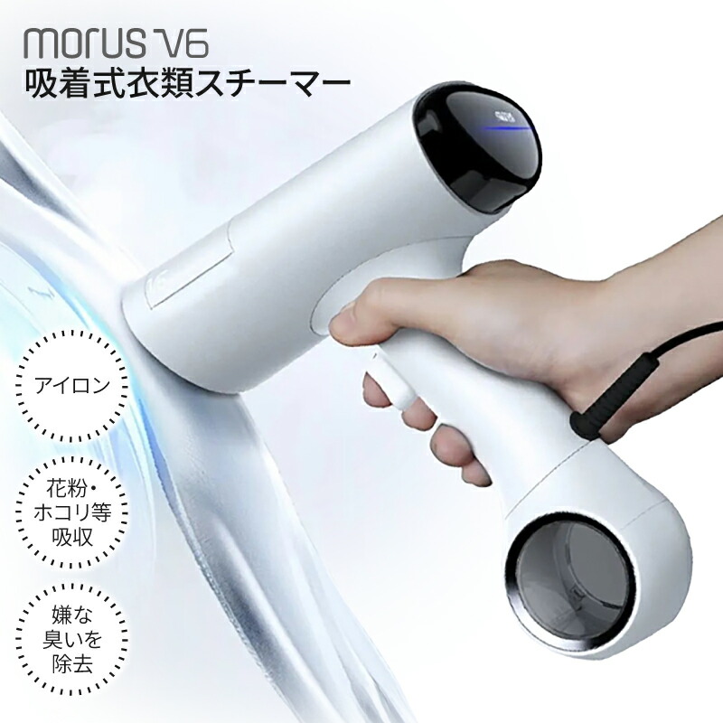 楽天市場】【ふるさと納税】衣類スチーマー Morus V6 真空吸着式