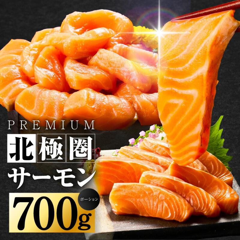 楽天市場】【ふるさと納税】北極圏サーモン ポーション 700g
