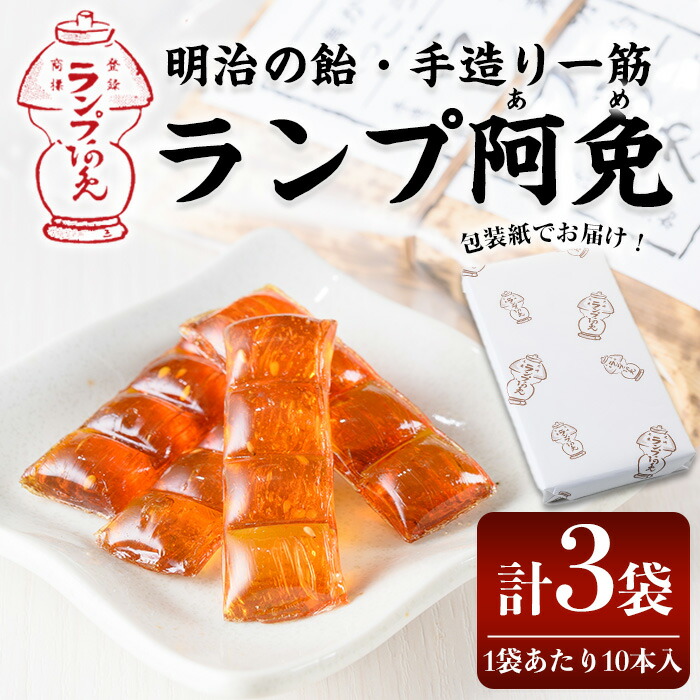楽天市場】【ふるさと納税】＜新登場＞ランプ阿免セット(10本入×3袋