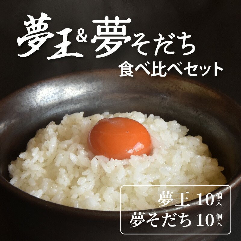 楽天市場】【ふるさと納税】夢王＆夢そだち 食べ比べセット / 卵