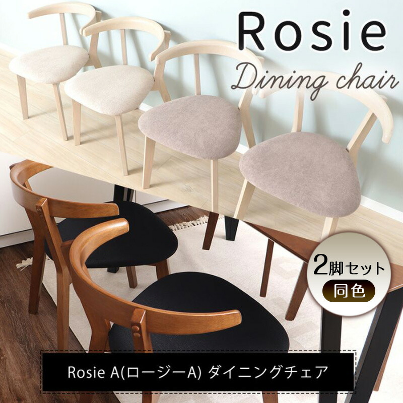 楽天市場】【ふるさと納税】チェア ダイニングチェア Rosie A ロージー