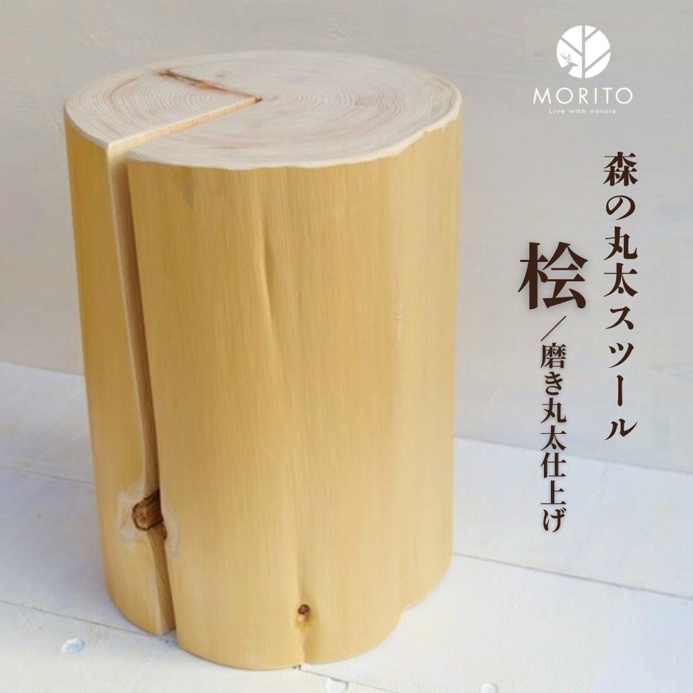 楽天市場】【ふるさと納税】森の丸太スツール＜ヒノキ／磨き丸太仕上げ