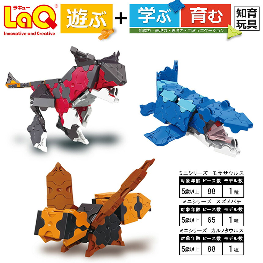 楽天市場】【ふるさと納税】 おもちゃ 知育 LaQ ミニ モササウルス ＋