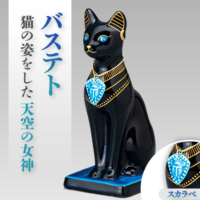 楽天市場】【ふるさと納税】【美濃焼】 黒彩 オーナメント 「バステト