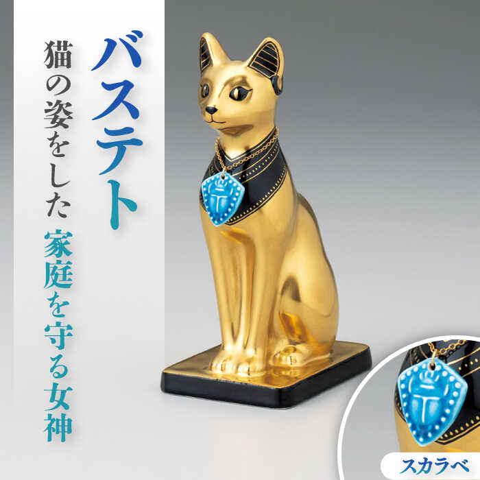 楽天市場】【ふるさと納税】【美濃焼】 金彩 オーナメント 「バステト